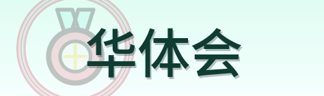 华体会 Logo